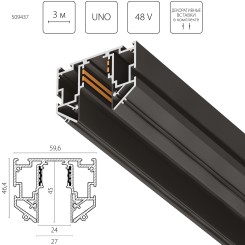 Трек 48V д/натяжного потолка 3 метра Uno Pro 509437 Трек 48V д/натяжного потолка 3 метра Uno Pro 509437