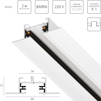 Трек двухконтактный однофазный встраиваемый Barra 501025