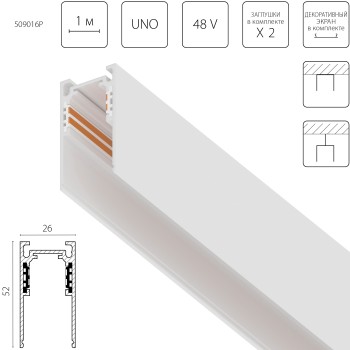 Трек 4-контактный накладной со стыковочным пазом 48V 1м (Заглушки и декоративный экран в комплекте) Uno Pro 509016P