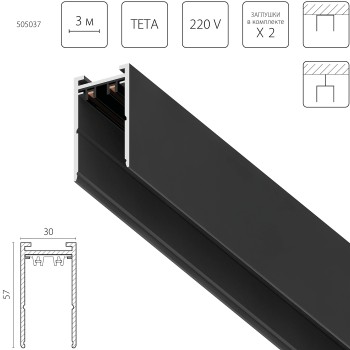 Трек PRO 220V, 3 метра Teta