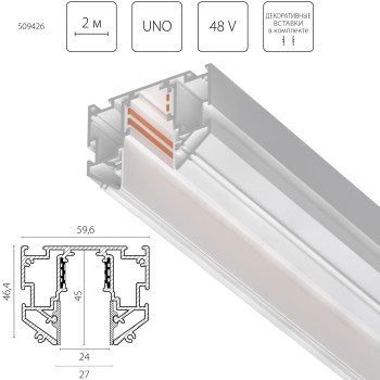 Трек 48V д/натяжного потолка 2 метра Uno Pro 509426 