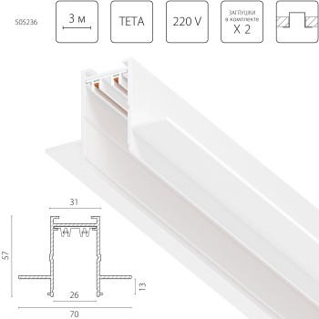 Трек PRO 220V, 3 метра Teta Pro 505236