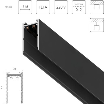 Трек PRO 220V, 1 метр Teta